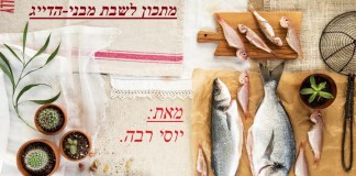 דג אחד לשבת