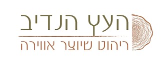 העץ הנדיב - תמונה