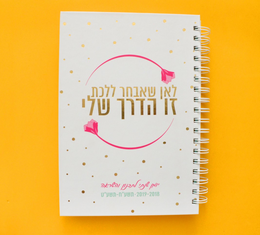 inbal gibor planner 2018 s