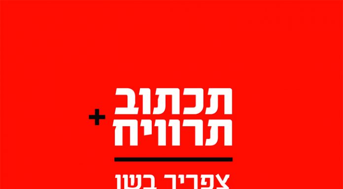 ספר חדש של צפריר בשן: תכתוב תרוויח