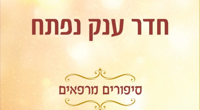 "חדר ענק נפתח – סיפורים מרפאים"