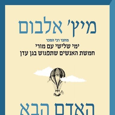 מקום ראשון ברשימת רבי המכר של הניו יורק טיימס: "האדם הבא שתפגוש בגן עדן" -מיץ' אלבום