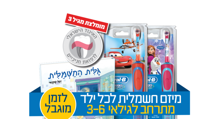 Oral-B וסופר-פארם משיקים את קמפיין 'ישראל עוברת לחשמלית' הכולל שורת הטבות