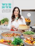 ספר בישול חלי ממן בהוצאת תכלת צילום. טל סיון ציפורין1