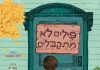 חרם?! לא בבית ספרינו