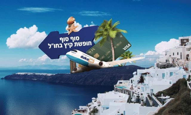 לטוס לחו"ל עם מחסני השוק, MAX והדקה ה-90