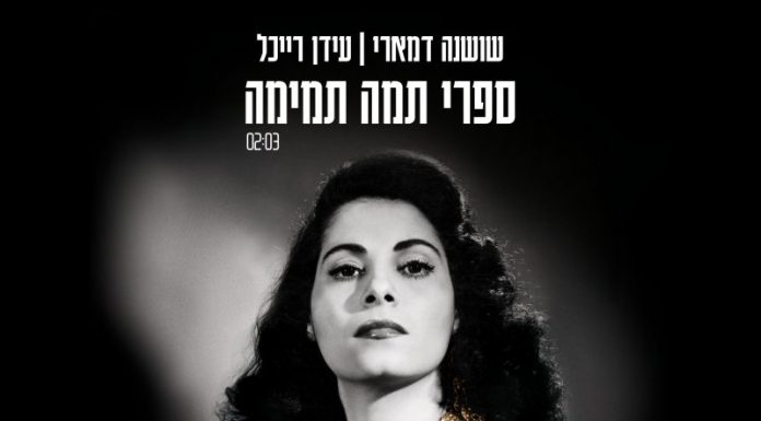 מכלניות עד אור: המלכה שושנה