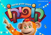 קופיקו חוגג 70