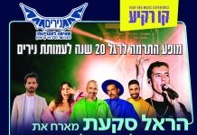 חוגגים 20 לנירים