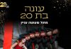 חגיגות 20 להיכל אמנויות הבמה, הרצליה: "עונה בת 20"