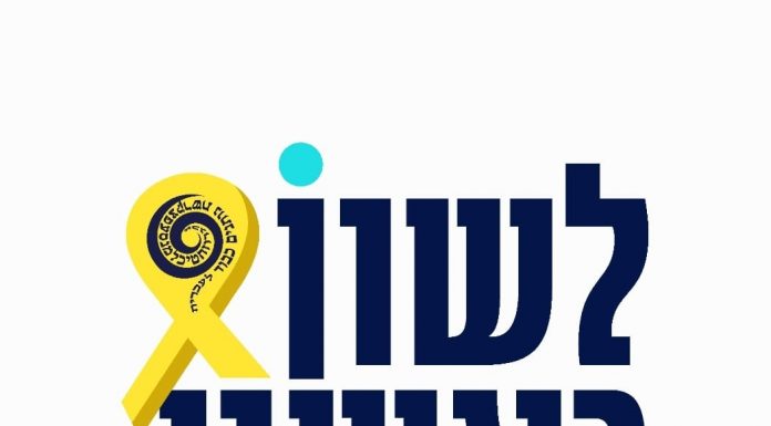 ראשון לציון גאה להכריז: לשון ראשון- כנס השפה העברית ה-17 בראשון לציון