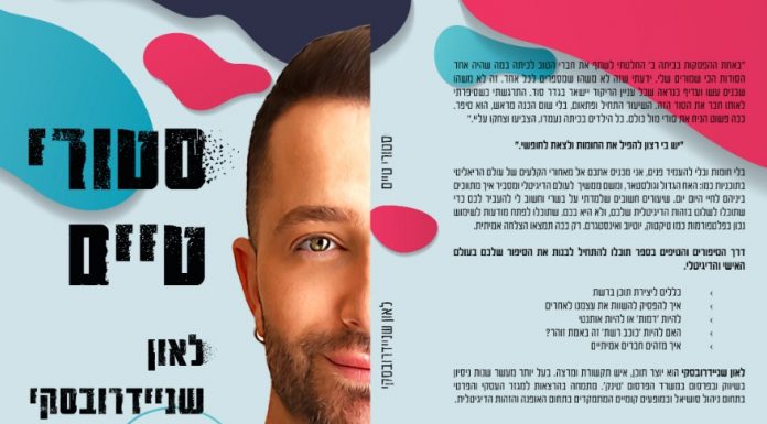 כוכב הרשת לאון שניידרובסקי משיק ספר ביכורים:"סטורי טיים" שהינו מדריך לגיבוש זהות דיגיטלית והתנהלות נכונה במרחבי הרשת