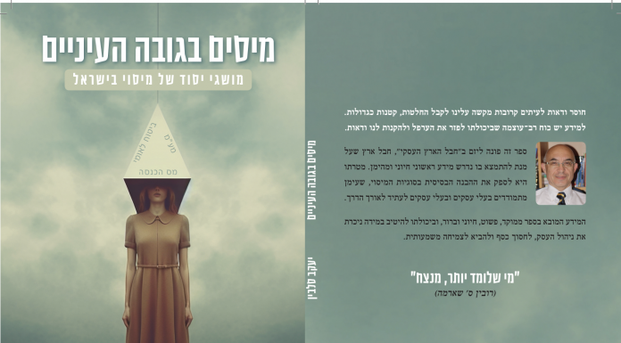 ספר ראשון מסוגו מבקש להסביר את מערכת המיסוי בישראל בצורה פשוטה וידידותית
