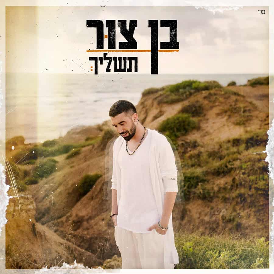 סינגל שני לבן צור לקראת אלבום חדש | | תל אביב tlv-times