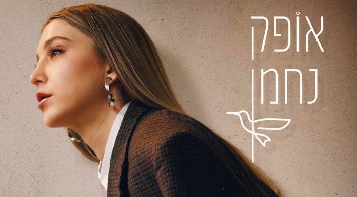 אופק נחמן באלבום בכורה