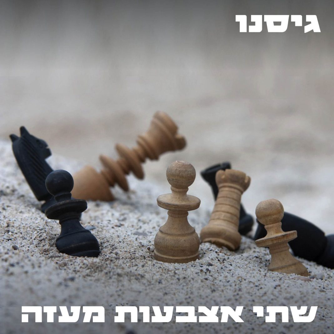שתי אצבעות מעזה - פרויקט גיסנו. צילום אלי פוקס עיצוב גרפי יורם נאמן שתי אצבעות מעזה - פרויקט גיסנו. צילום אלי פוקס עיצוב גרפי יורם נאמן
