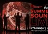 מהלך Coca-Cola Summer Sound מגיע לשיאו באירוע חוויתי לצרכנים בו "הסאונד מתעורר לחיים" באקספו תל אביב