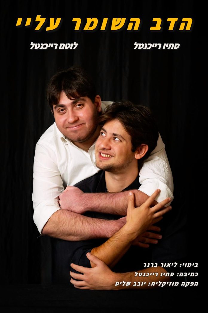 הצגה הדב השומר עלי עם האחים סתיו ולוטם רייכנטל- צילום מיכל ברגר (4)