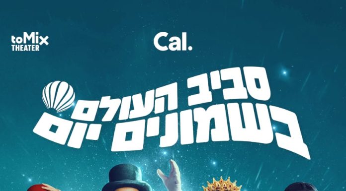 מסביב לעולם ב־80 יום: המחזמר הענק של הקיץ מגיע לאקספו תל אביב