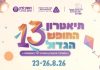 חגיגה לילדים לפני שחוזרים ללימודים: פסטיבל תיאטרון החופש הגדול חוזר לראשון לציון