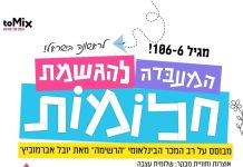 לחלום, ליצור ולהגשים: חוויית הקיץ החדשה שתעניק לילדים השראה לפעול