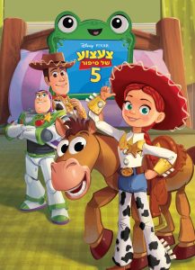 סטימצקי_צעצוע של סיפור 5_39.90 שח במקום 98 שח_קרדיט צילום סטימצקי יחצ פטור מתשלום