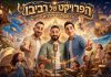 לראשונה בקריירה: הפרויקט של רביבו משיק אלבום ילדים ראשון